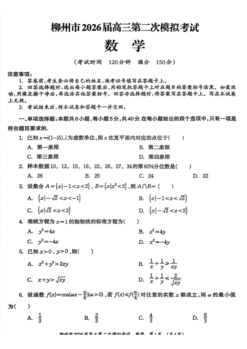 柳州2026届高三二模数学试卷.pdf_第1页
