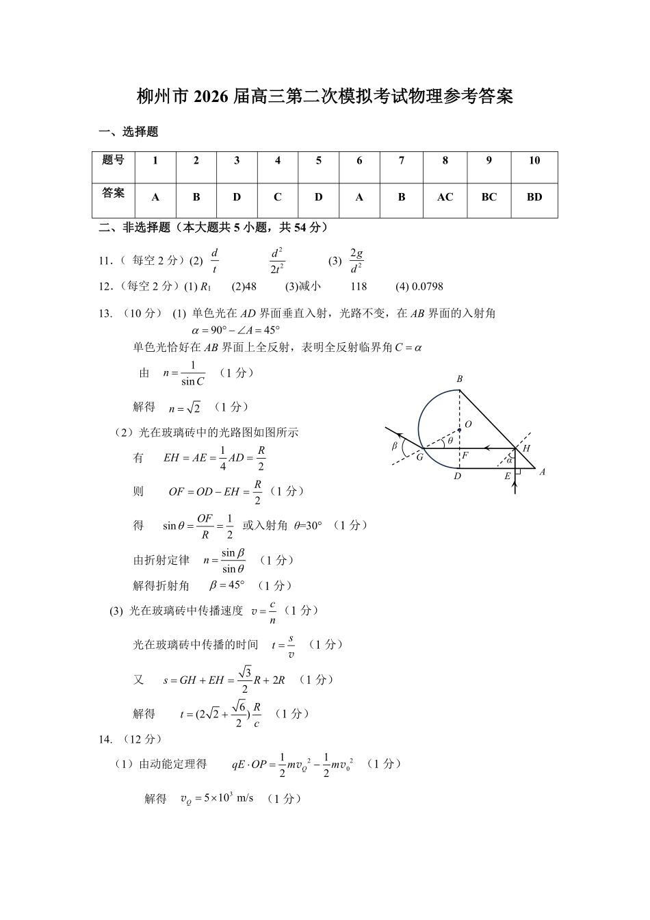 柳州2026届高三二模物理答案.pdf_第1页