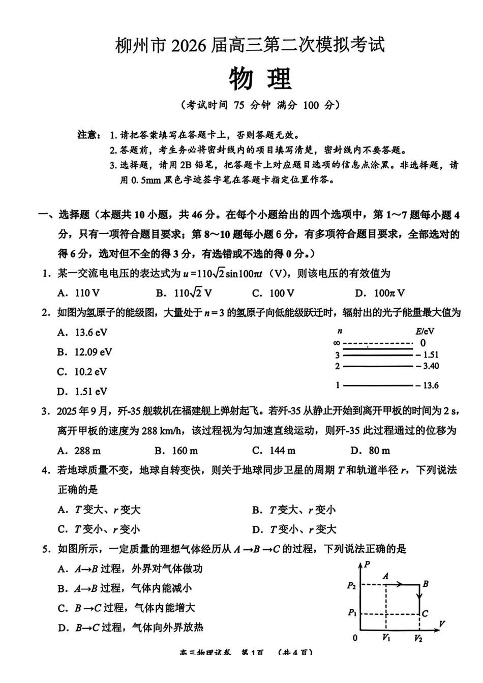 柳州2026届高三二模物理试卷.pdf_第1页