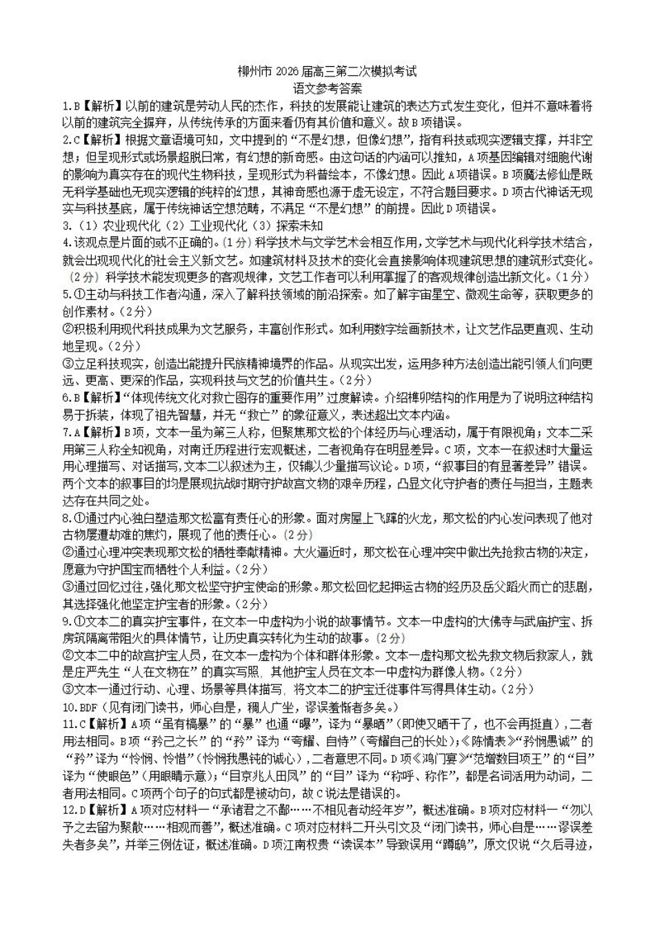 柳州2026届高三二模语文答案.pdf_第1页