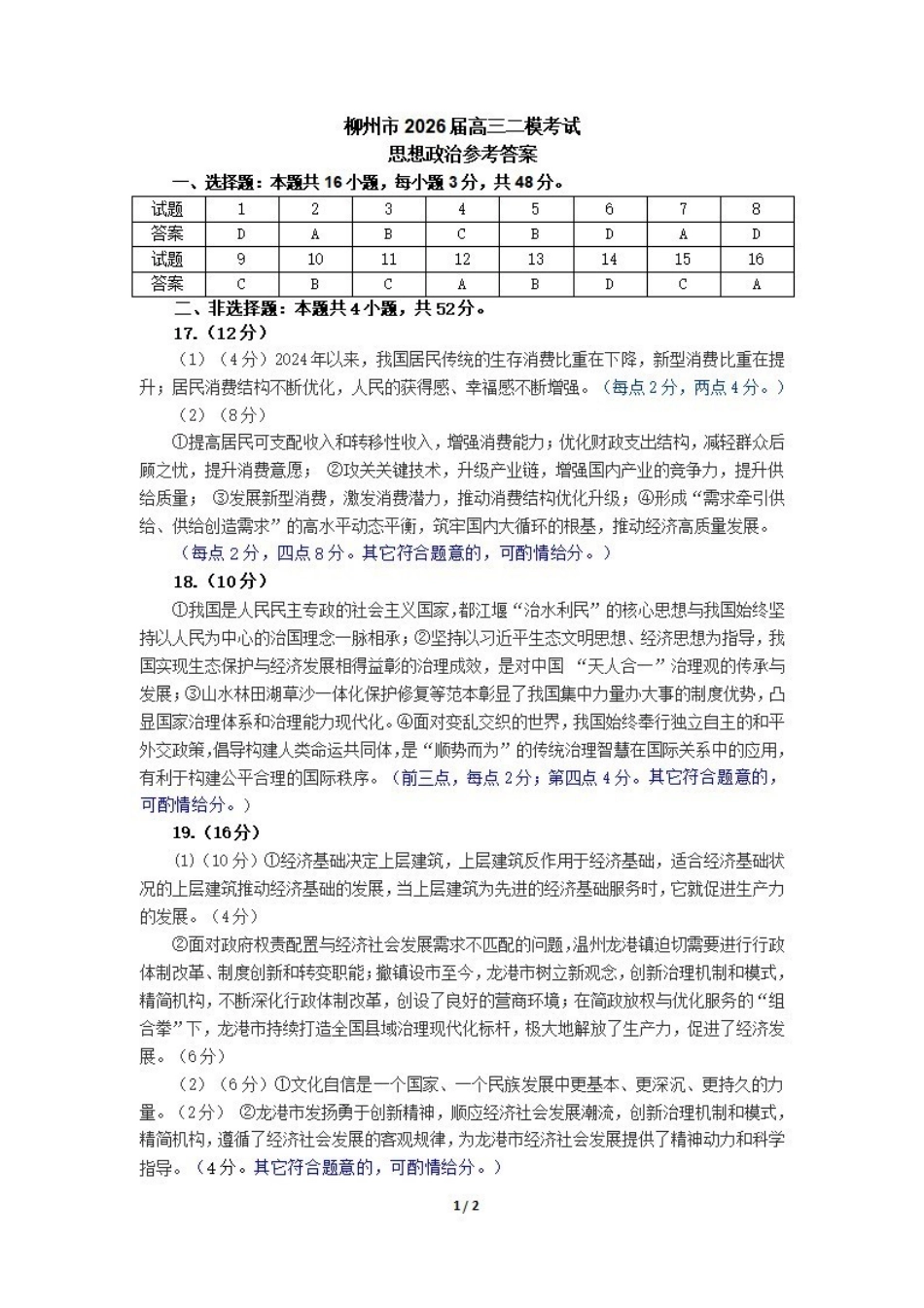 柳州2026届高三二模政治答案.pdf_第1页