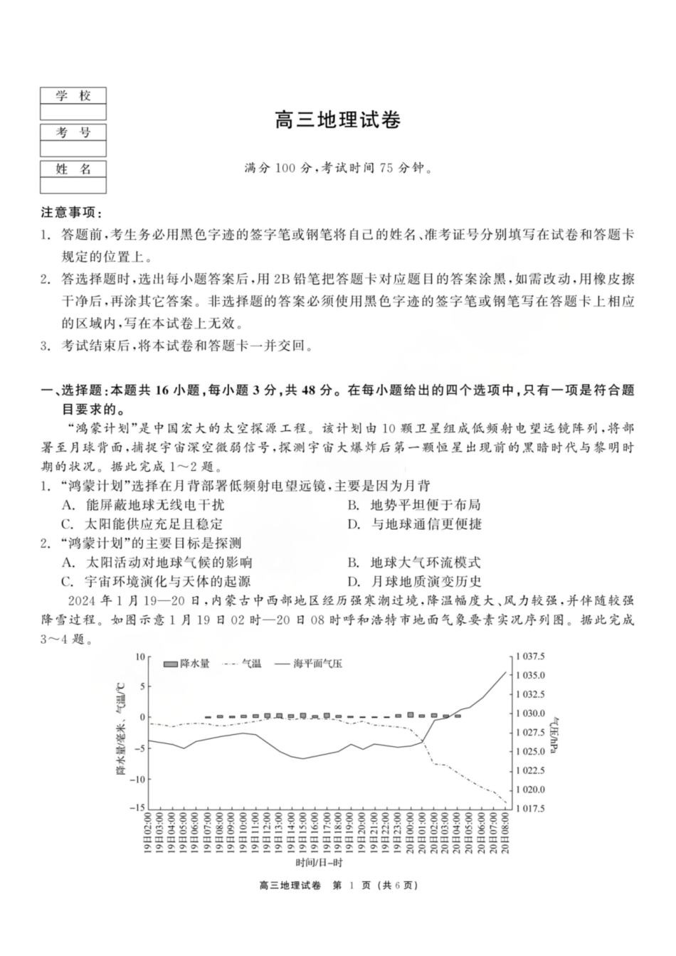 龙江教育联盟2026年1月高三上学期期末考试地理.pdf_第1页