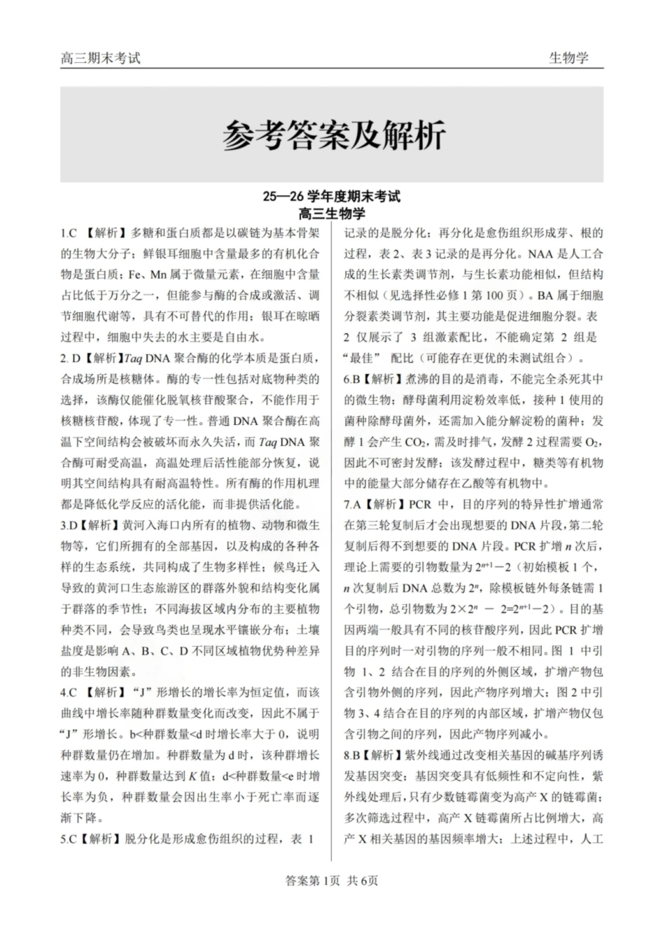 龙江教育联盟2026年1月高三上学期期末考试生物答案.pdf_第1页