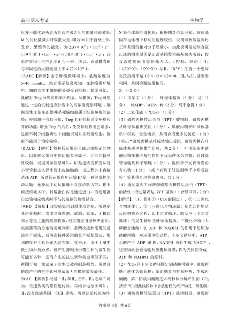 龙江教育联盟2026年1月高三上学期期末考试生物答案.pdf_第3页