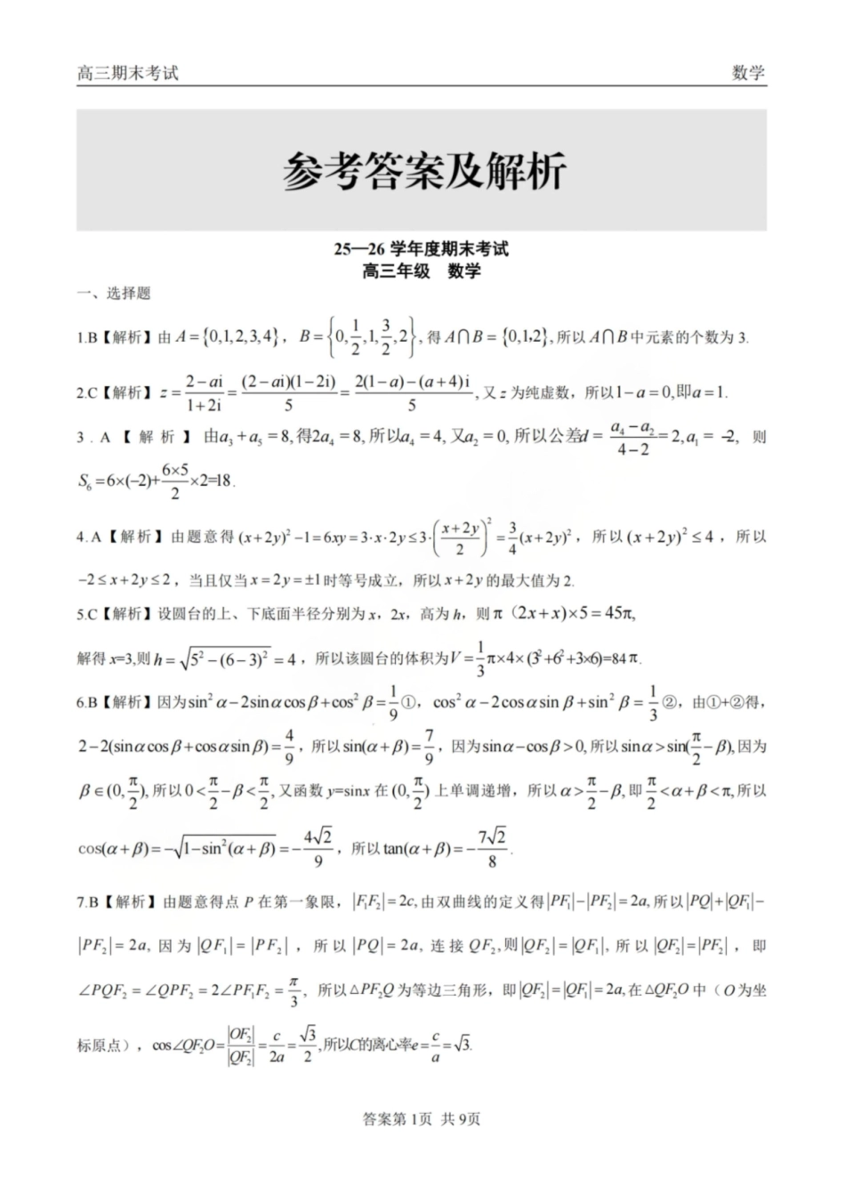 龙江教育联盟2026年1月高三上学期期末考试数学答案.pdf_第1页