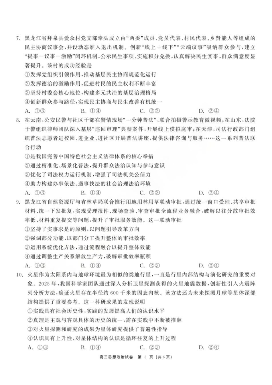 龙江教育联盟2026年1月高三上学期期末考试政治.pdf_第3页