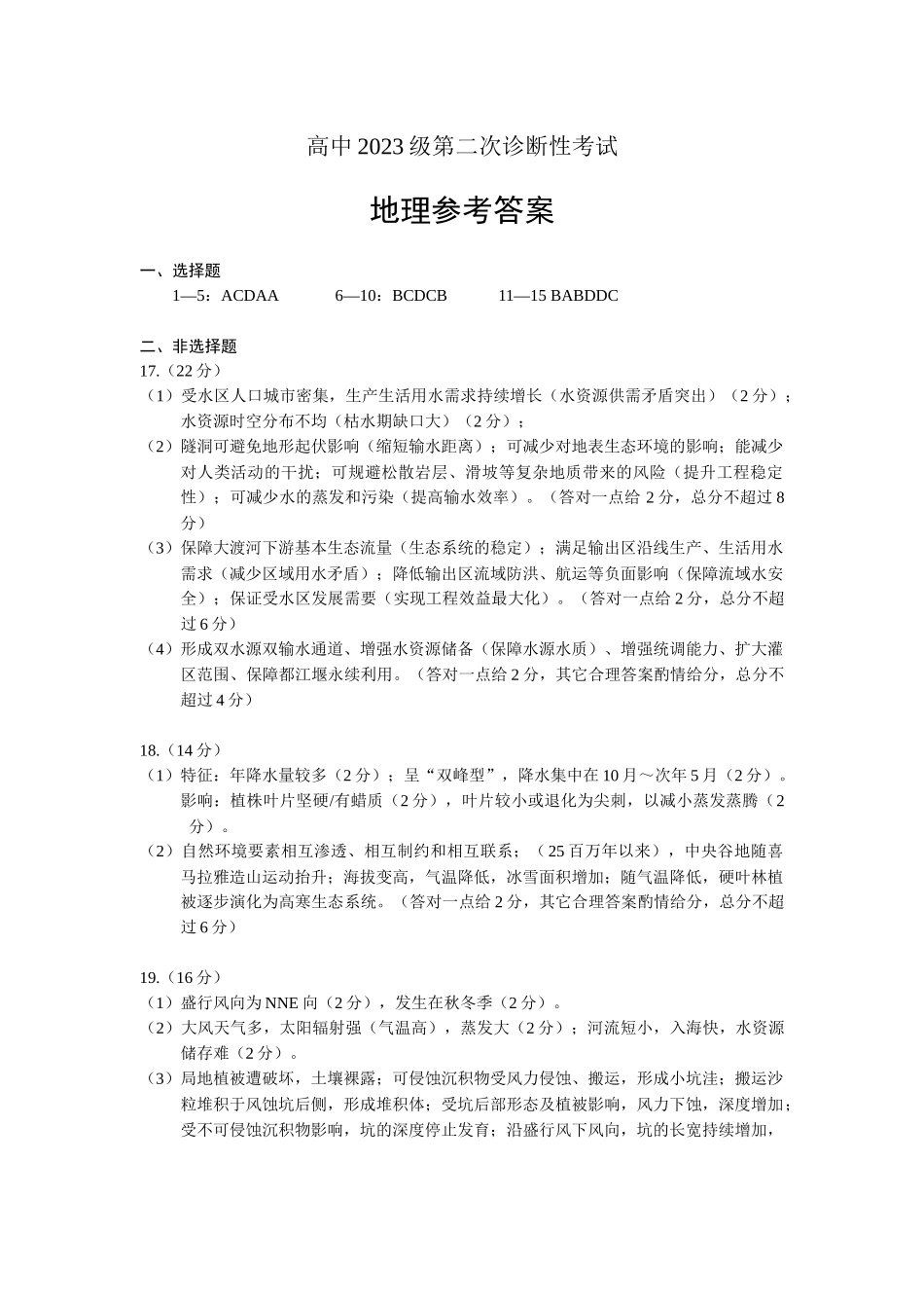 绵阳市高中2023级第二次诊断性考试地理答案.docx_第1页