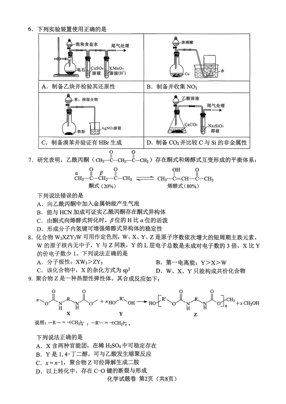 绵阳市高中2023级第二次诊断性考试化学.pdf_第2页