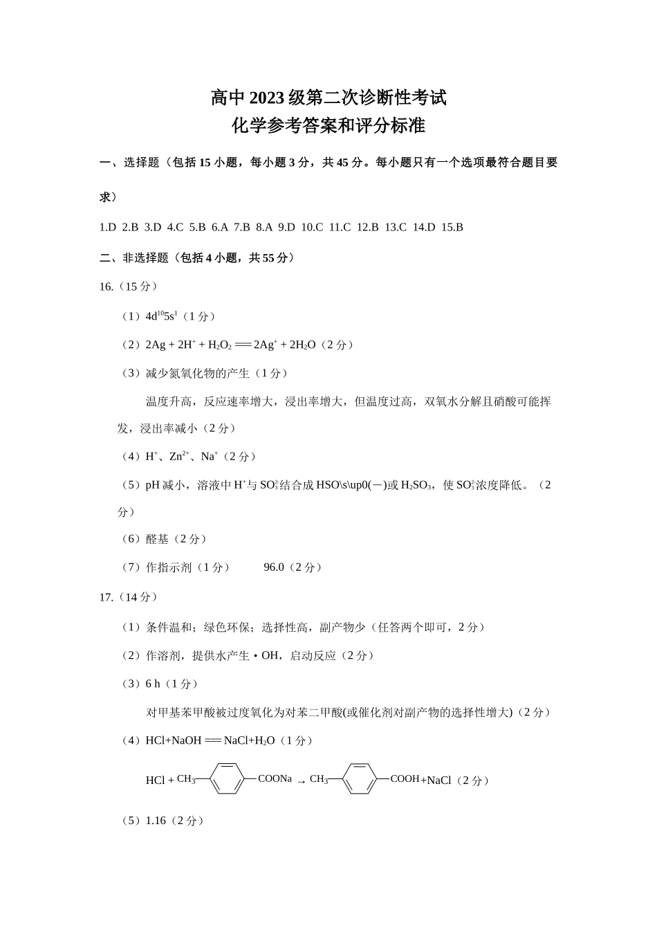 绵阳市高中2023级第二次诊断性考试化学答案.docx_第1页