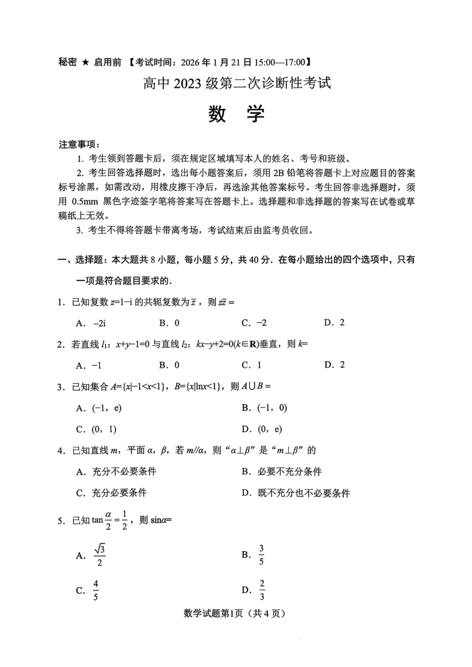 绵阳市高中2023级第二次诊断性考试数学.pdf_第1页