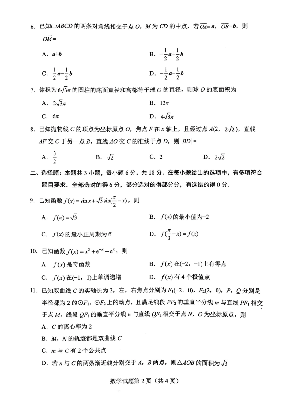 绵阳市高中2023级第二次诊断性考试数学.pdf_第2页