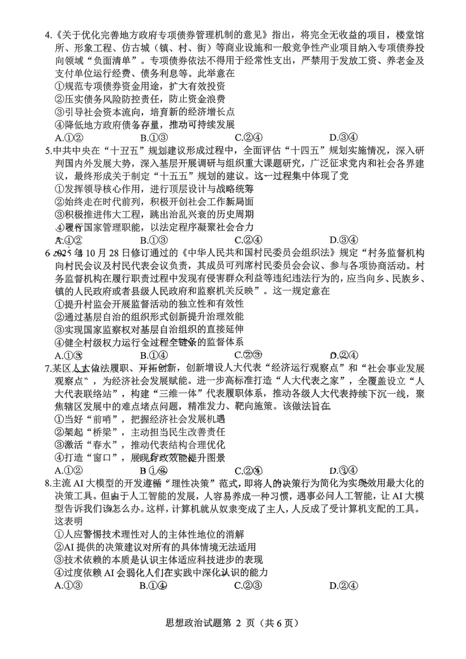 绵阳市高中2023级第二次诊断性考试政治.pdf_第2页