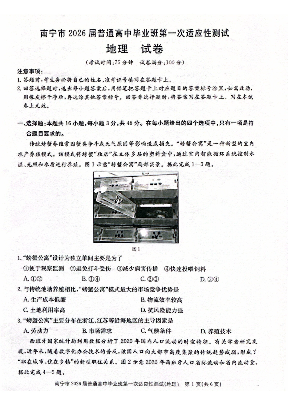南宁市2026届普通高中毕业班第一次适应性测试地理.pdf_第1页