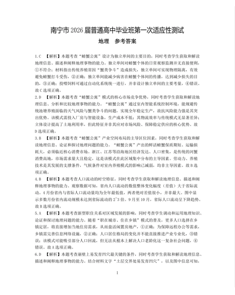 南宁市2026届普通高中毕业班第一次适应性测试地理答案.pdf_第1页