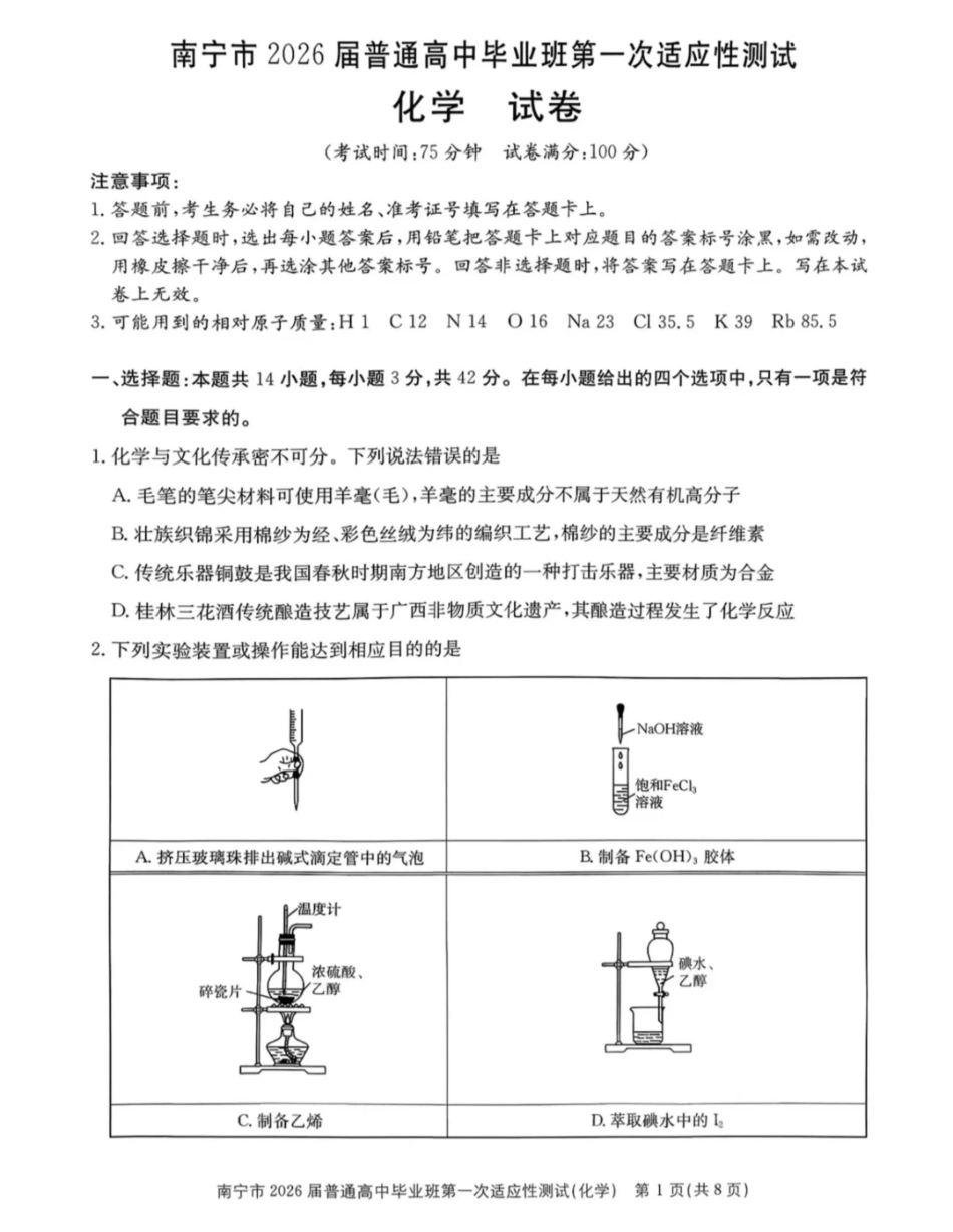 南宁市2026届普通高中毕业班第一次适应性测试化学.pdf_第1页