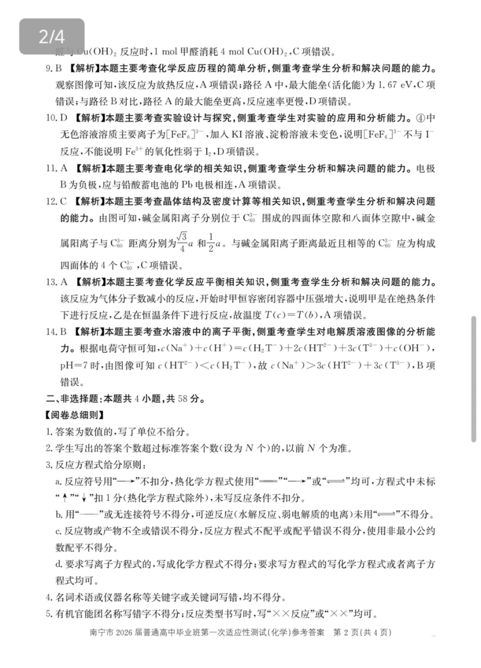 南宁市2026届普通高中毕业班第一次适应性测试化学答案.pdf_第2页