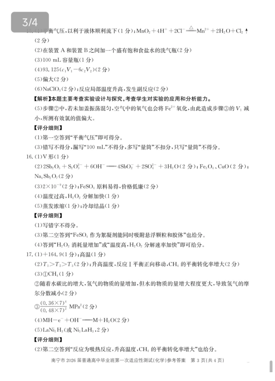 南宁市2026届普通高中毕业班第一次适应性测试化学答案.pdf_第3页
