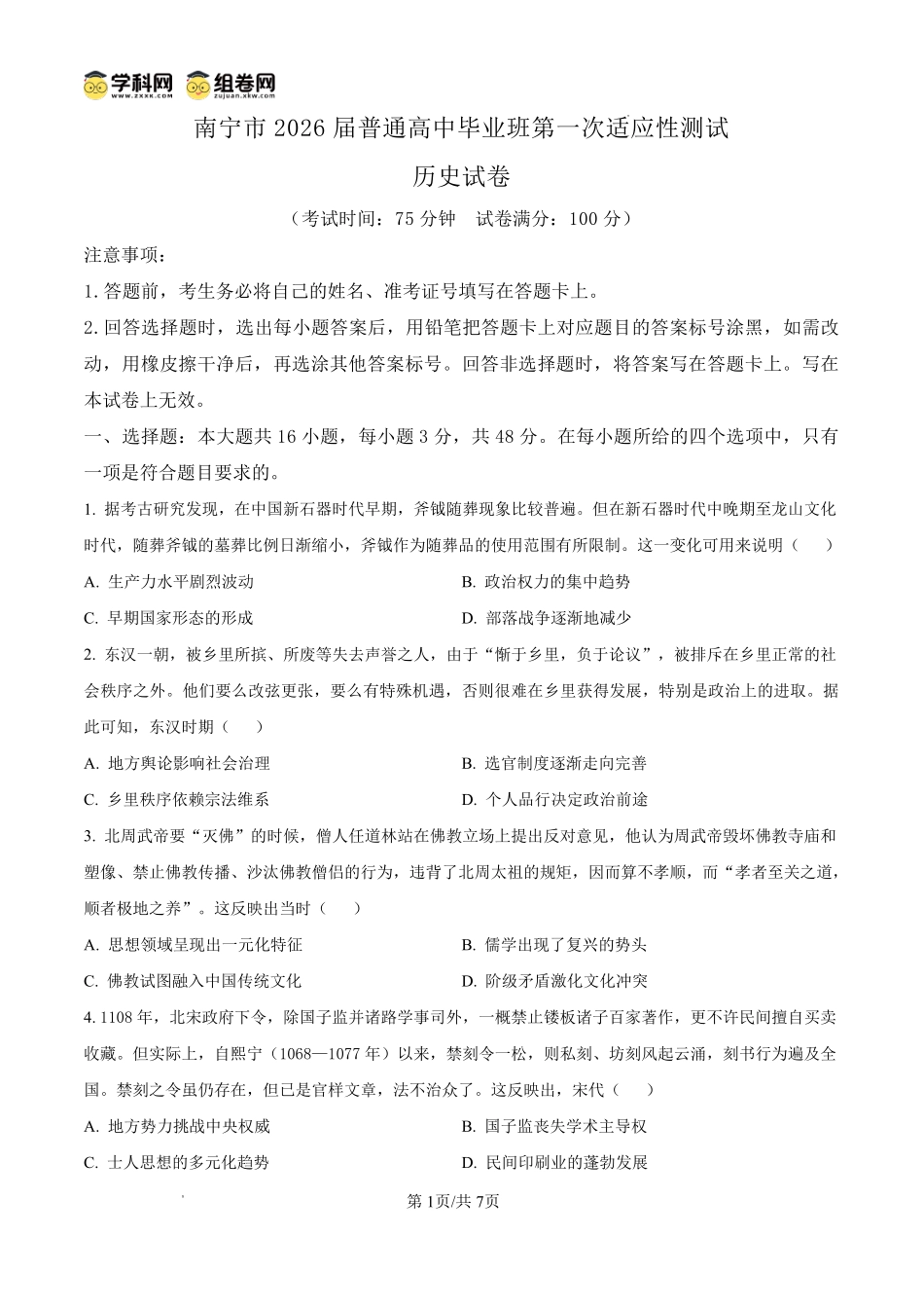南宁市2026届普通高中毕业班第一次适应性测试历史.pdf_第1页