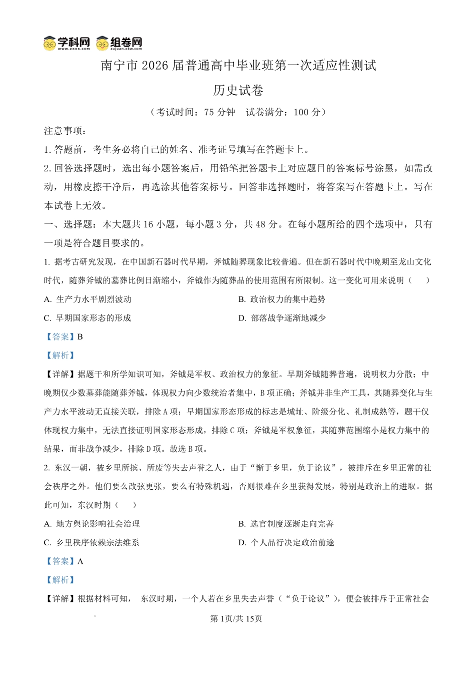 南宁市2026届普通高中毕业班第一次适应性测试历史答案.pdf_第1页