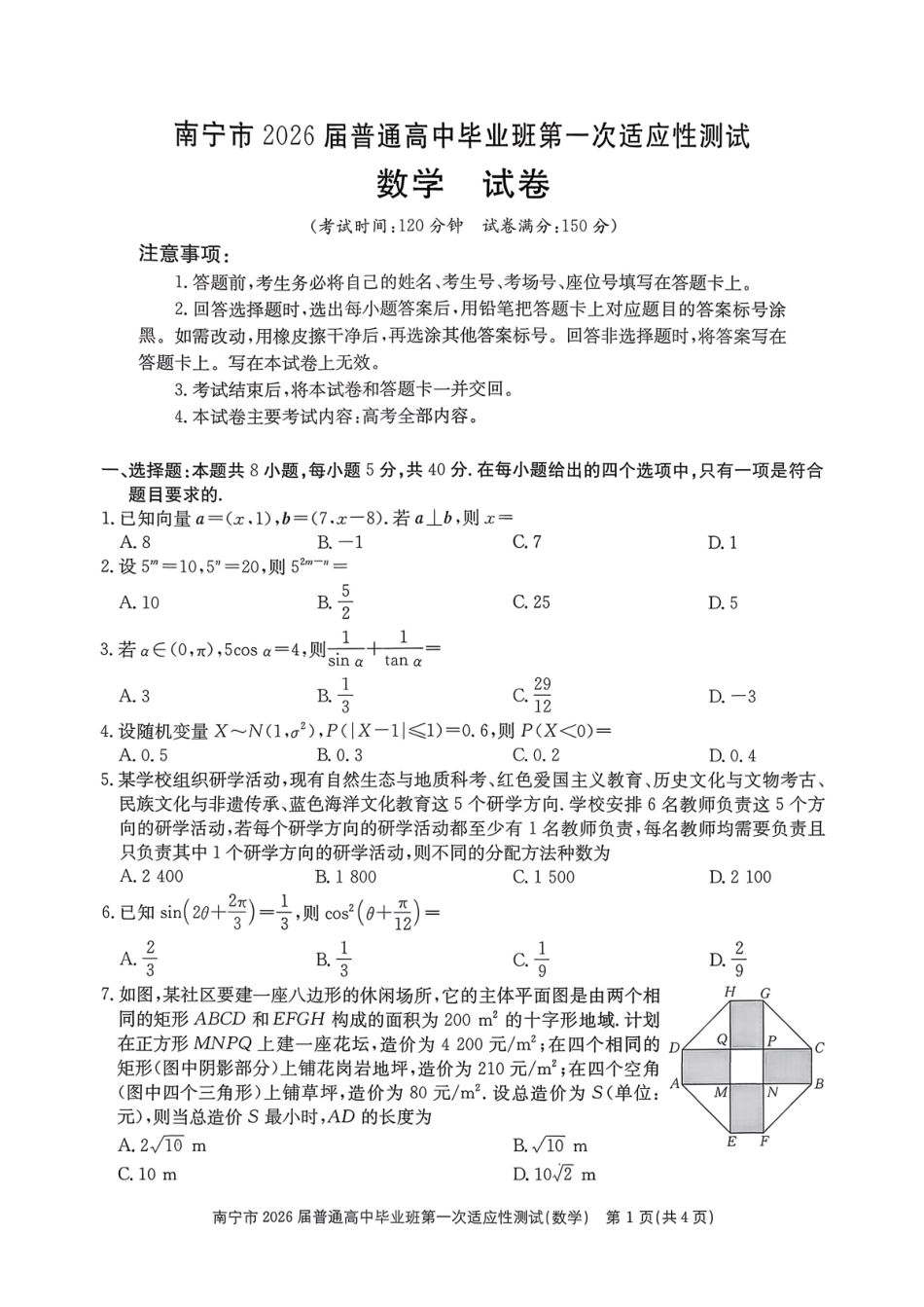 南宁市2026届普通高中毕业班第一次适应性测试数学.pdf_第1页