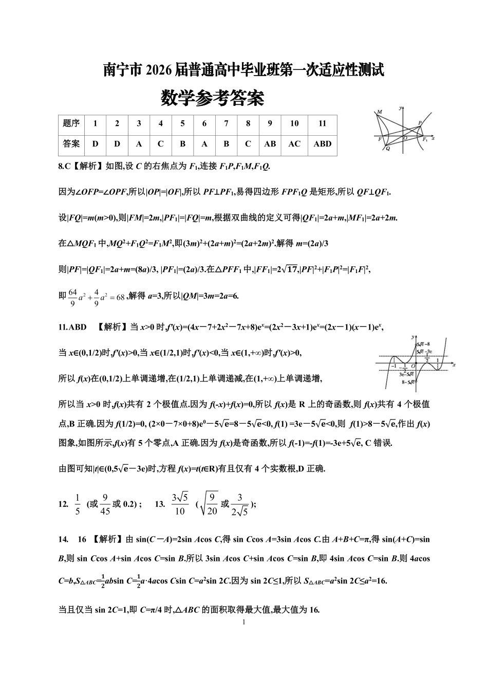 南宁市2026届普通高中毕业班第一次适应性测试数学答案.pdf_第1页