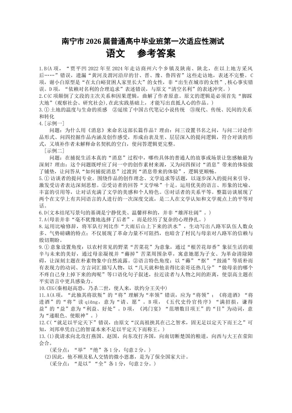 南宁市2026届普通高中毕业班第一次适应性测试语文答案.docx_第1页
