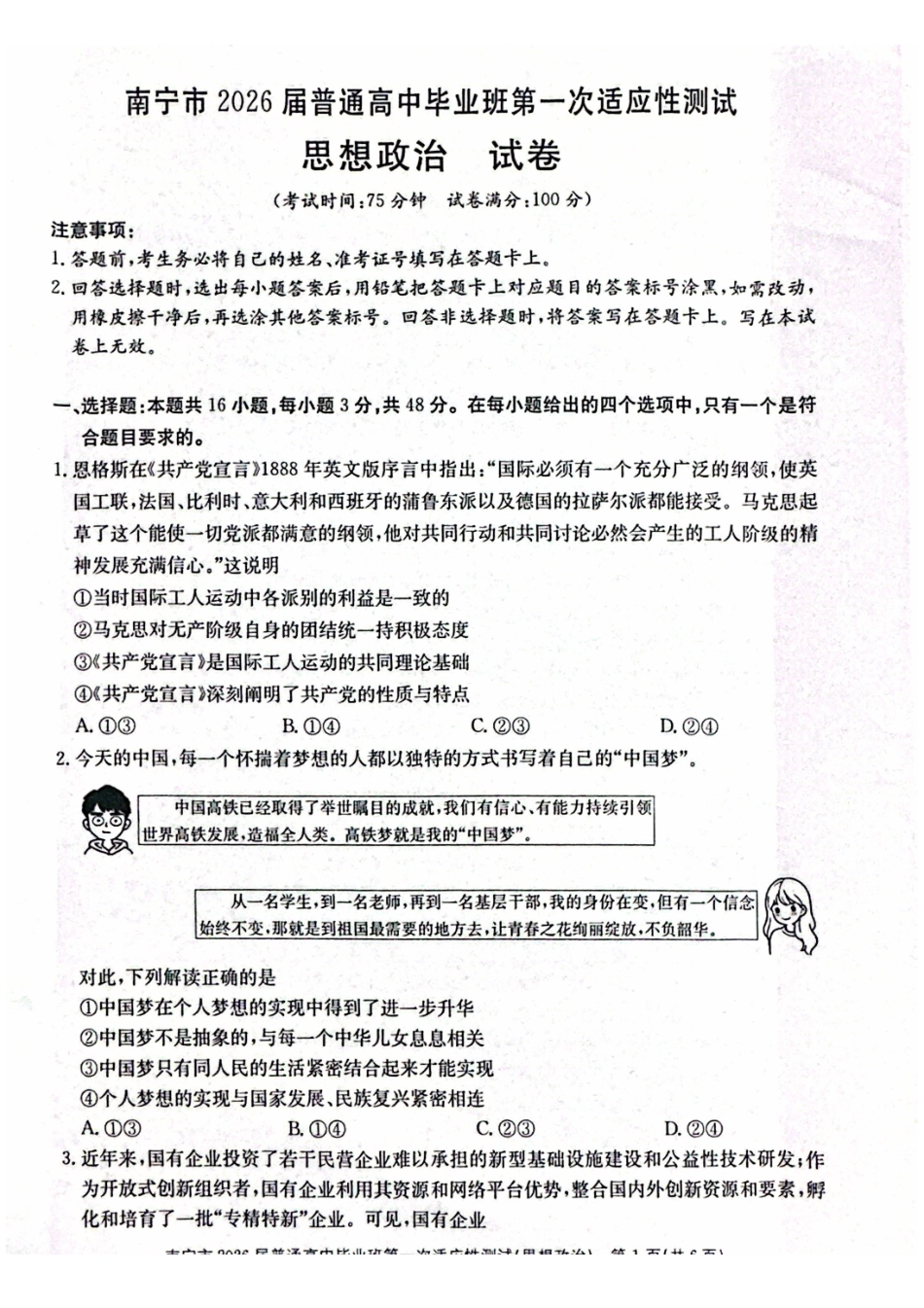 南宁市2026届普通高中毕业班第一次适应性测试政治.pdf_第1页