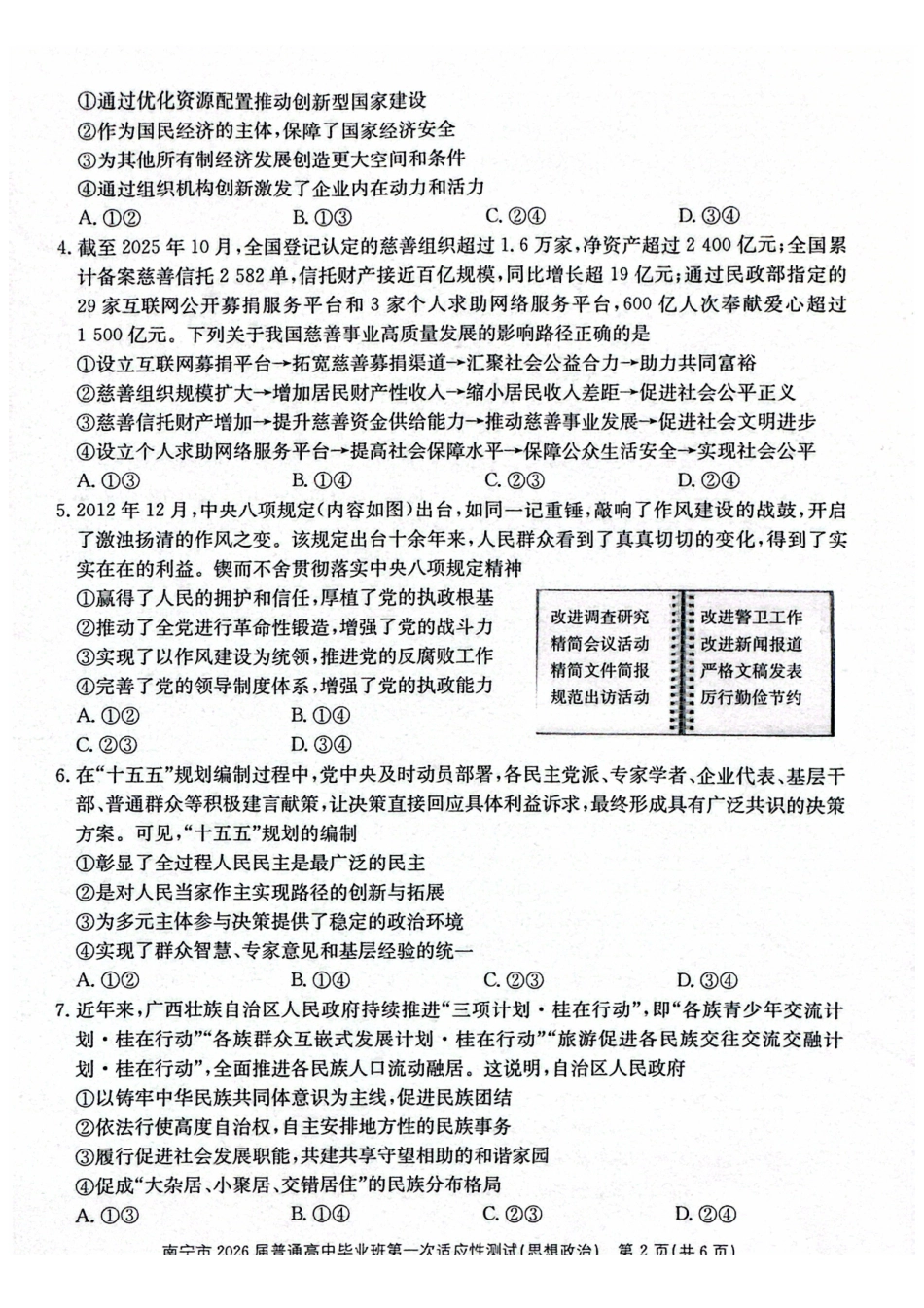 南宁市2026届普通高中毕业班第一次适应性测试政治.pdf_第2页