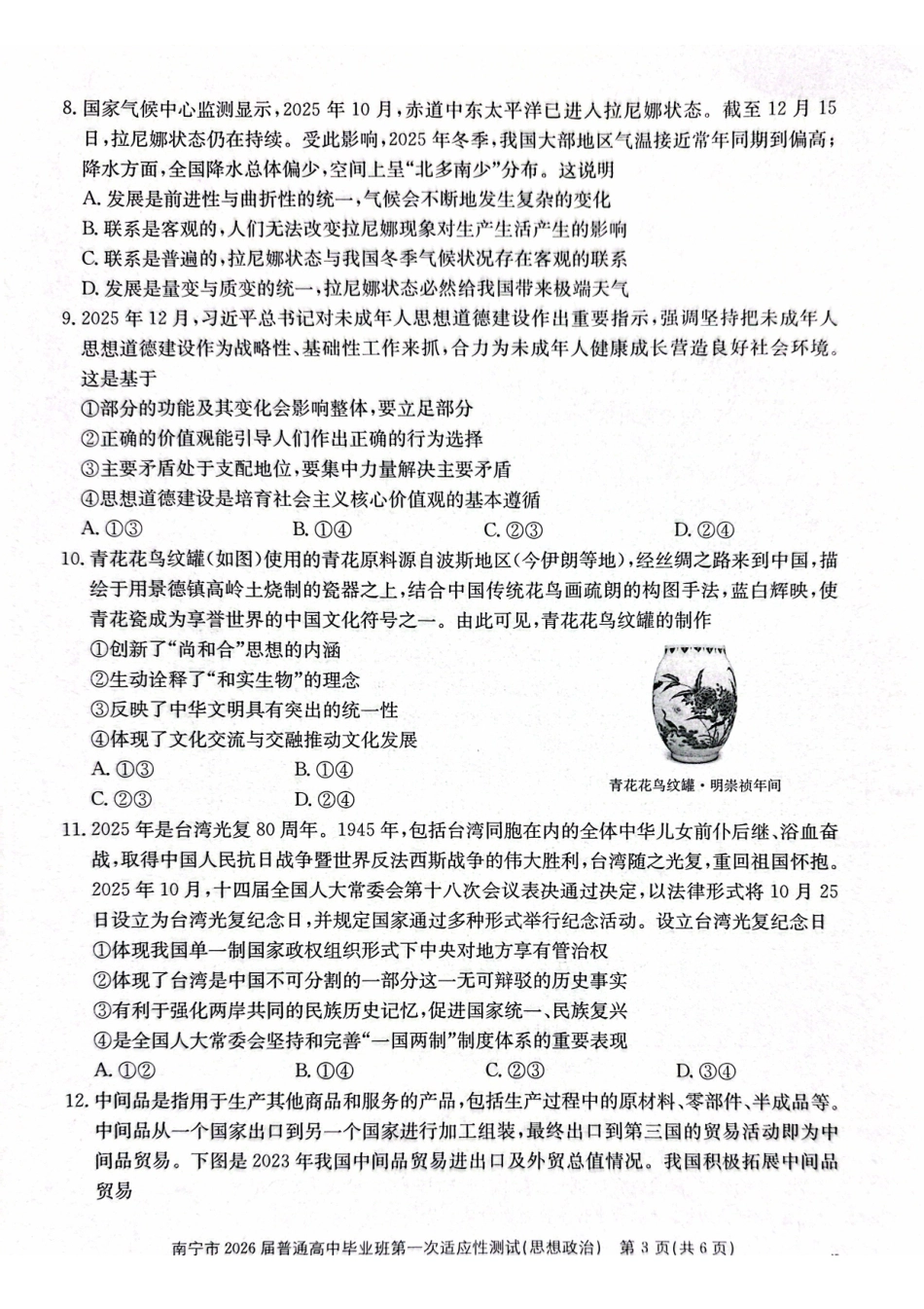 南宁市2026届普通高中毕业班第一次适应性测试政治.pdf_第3页