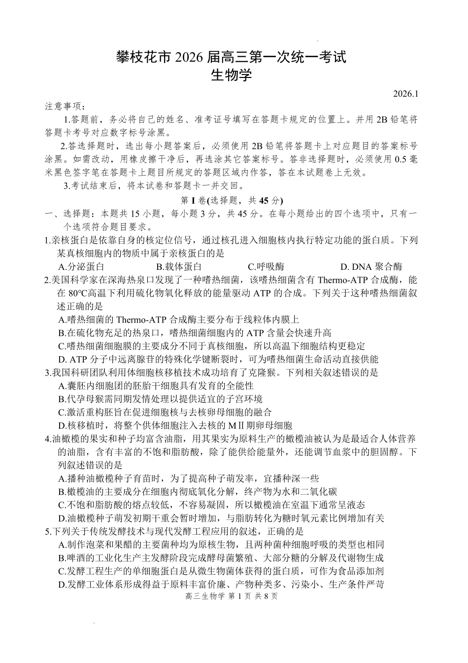 攀枝花市2026届高三第一次统一考试生物.pdf_第1页