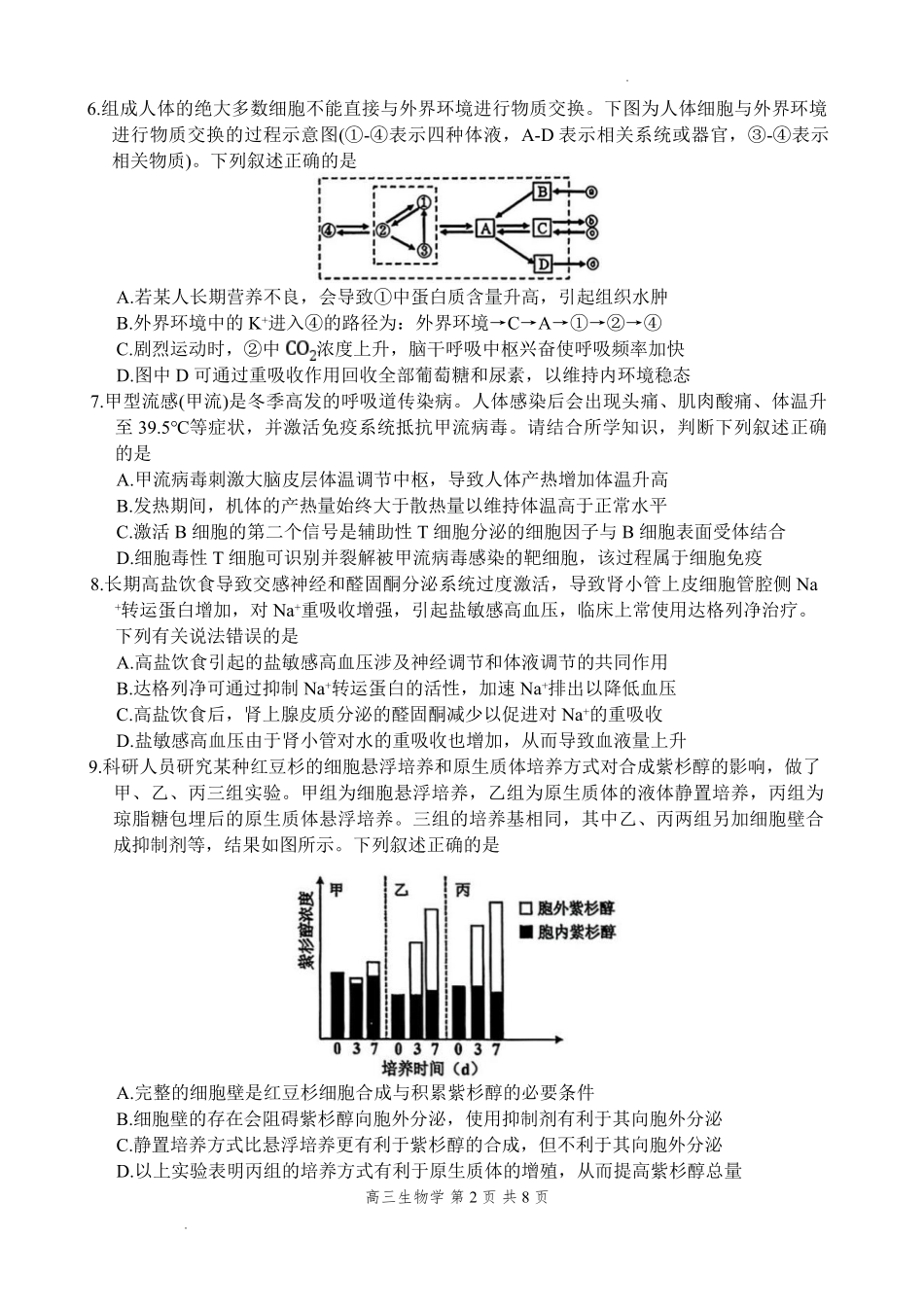 攀枝花市2026届高三第一次统一考试生物.pdf_第2页