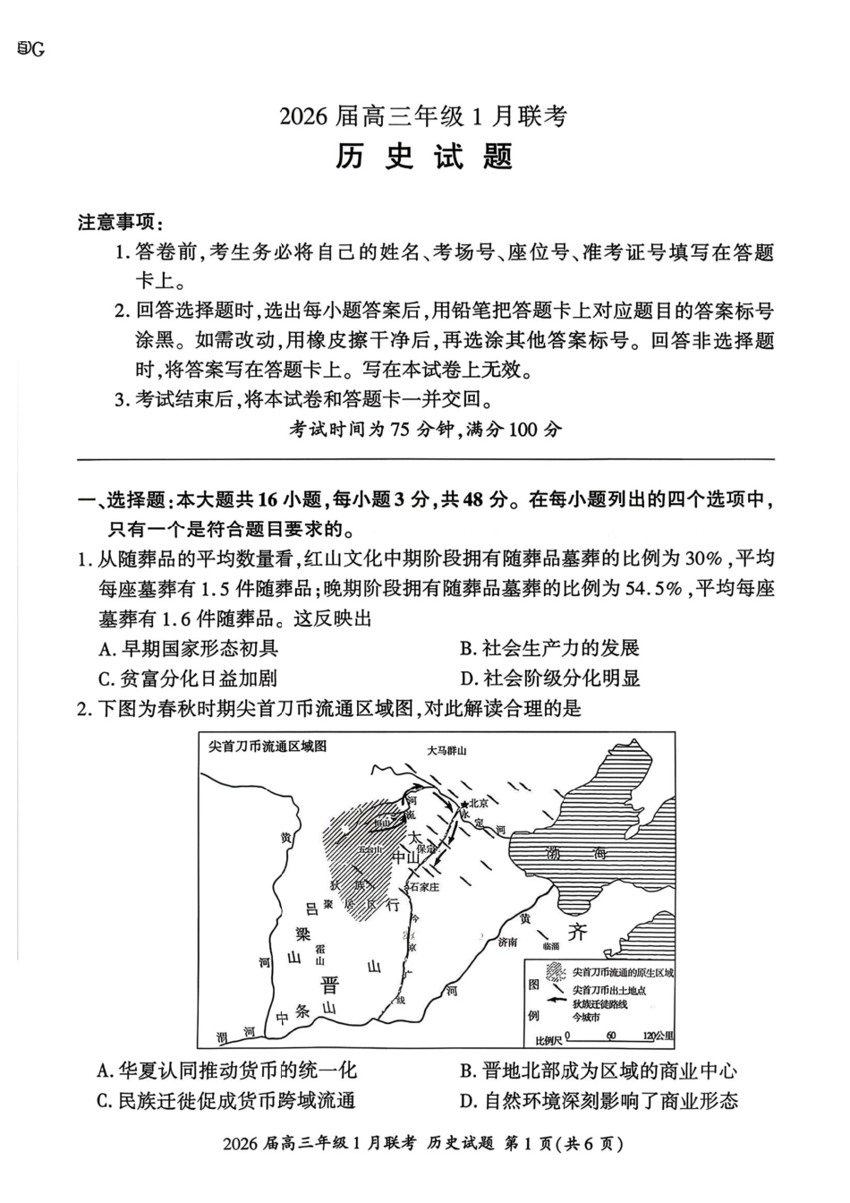 全国九联考2026届高三上学期1月联考历史.pdf_第1页