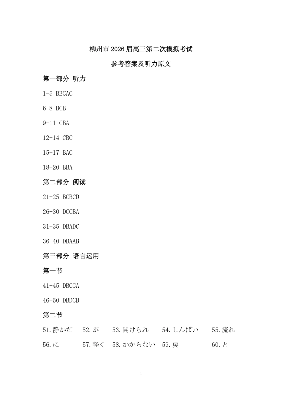 日语广西壮族自治区柳州市2026届高三年级上学期第二次模拟考试(柳州二模)(1.19-1.21).pdf_第1页