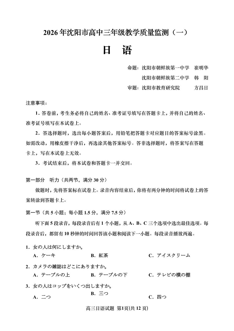 日语辽宁沈阳市2026年(届)高中三年级高三教学质量监测(一)(沈阳一模)(1.15-1.16).pdf_第1页