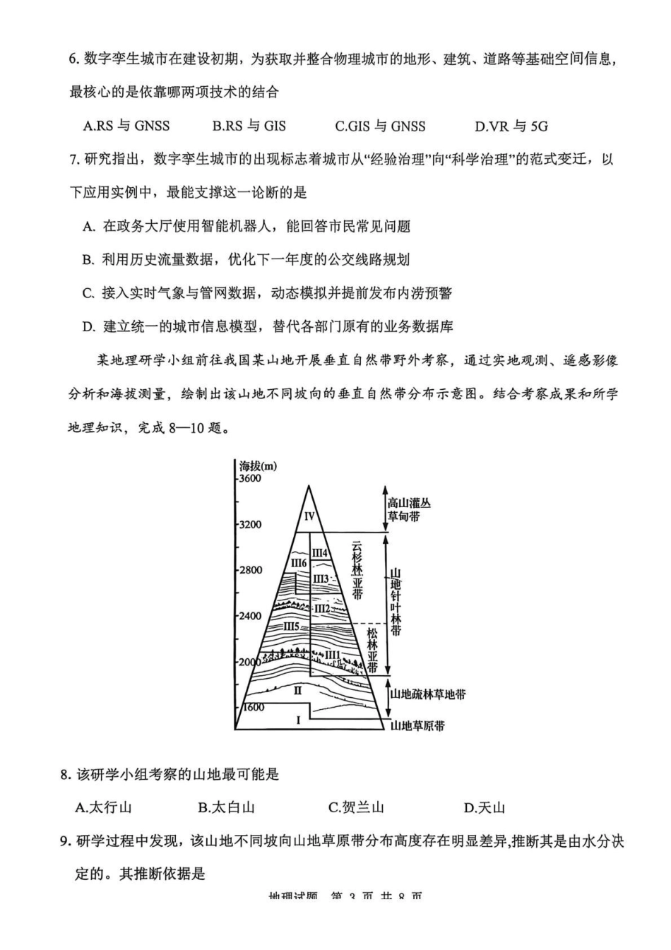陕西渭南市2026届高三上学期教学质量检测（Ⅰ）地理+答案.pdf_第3页