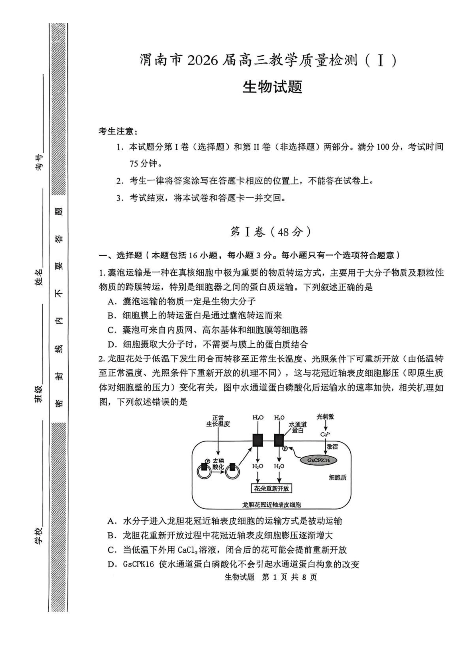 陕西渭南市2026届高三上学期教学质量检测（Ⅰ）生物+答案.pdf_第1页