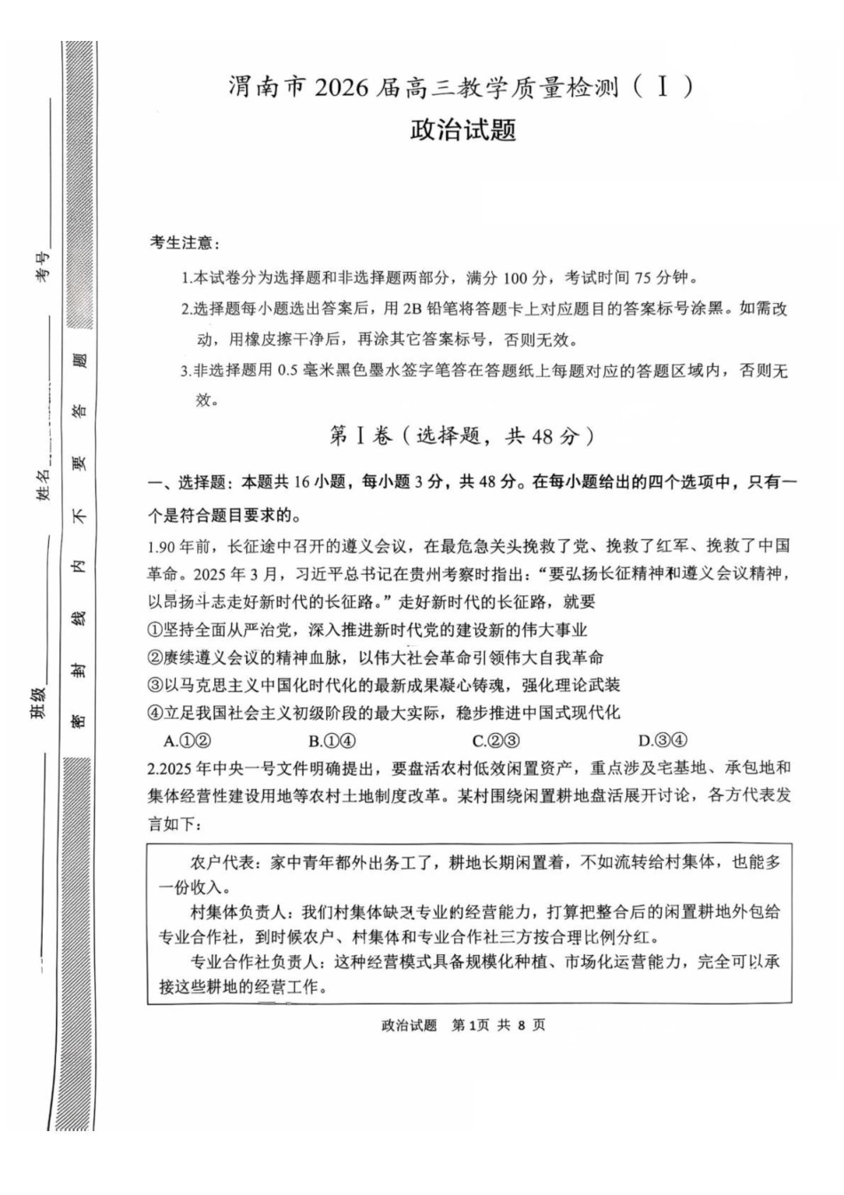 陕西渭南市2026届高三上学期教学质量检测(Ⅰ)政治+答案.pdf_第1页