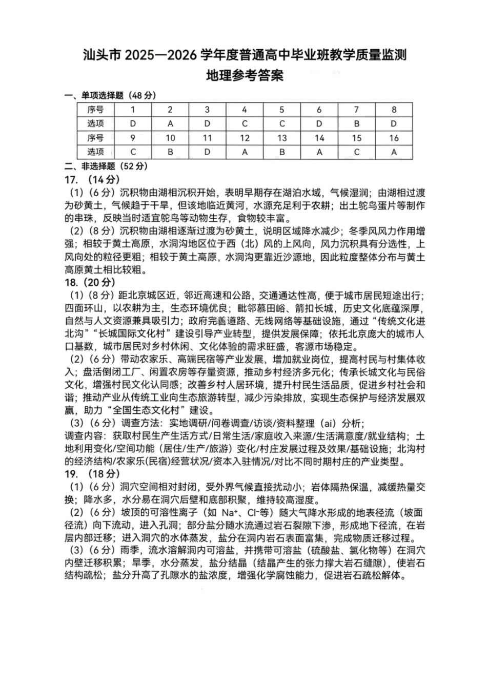 汕头市2025—2026学年度普通高中毕业班教学质量监测地理答案.pdf_第1页