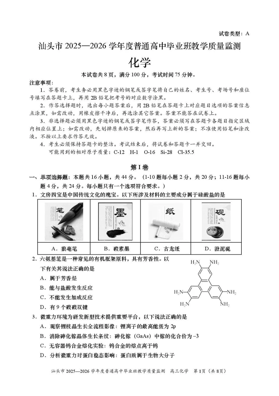 汕头市2025—2026学年度普通高中毕业班教学质量监测化学.pdf_第1页