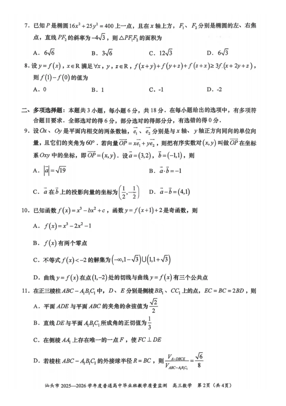 汕头市2025—2026学年度普通高中毕业班教学质量监测数学.pdf_第2页