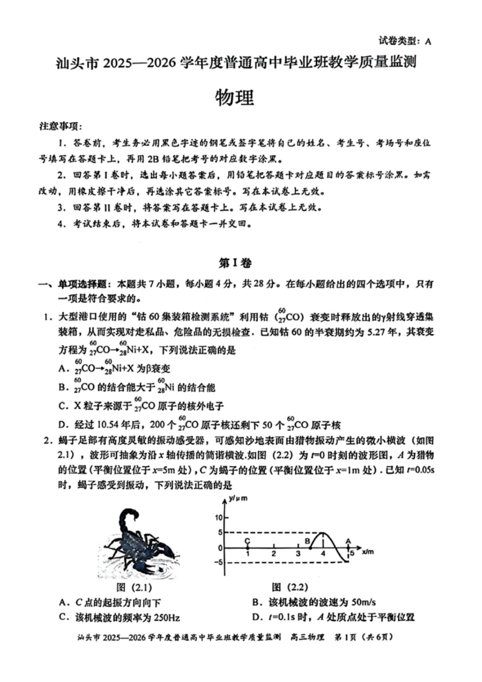 汕头市2025—2026学年度普通高中毕业班教学质量监测物理.pdf_第1页
