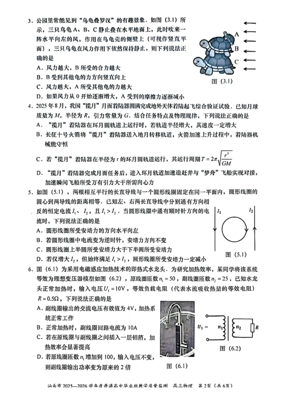 汕头市2025—2026学年度普通高中毕业班教学质量监测物理.pdf_第2页
