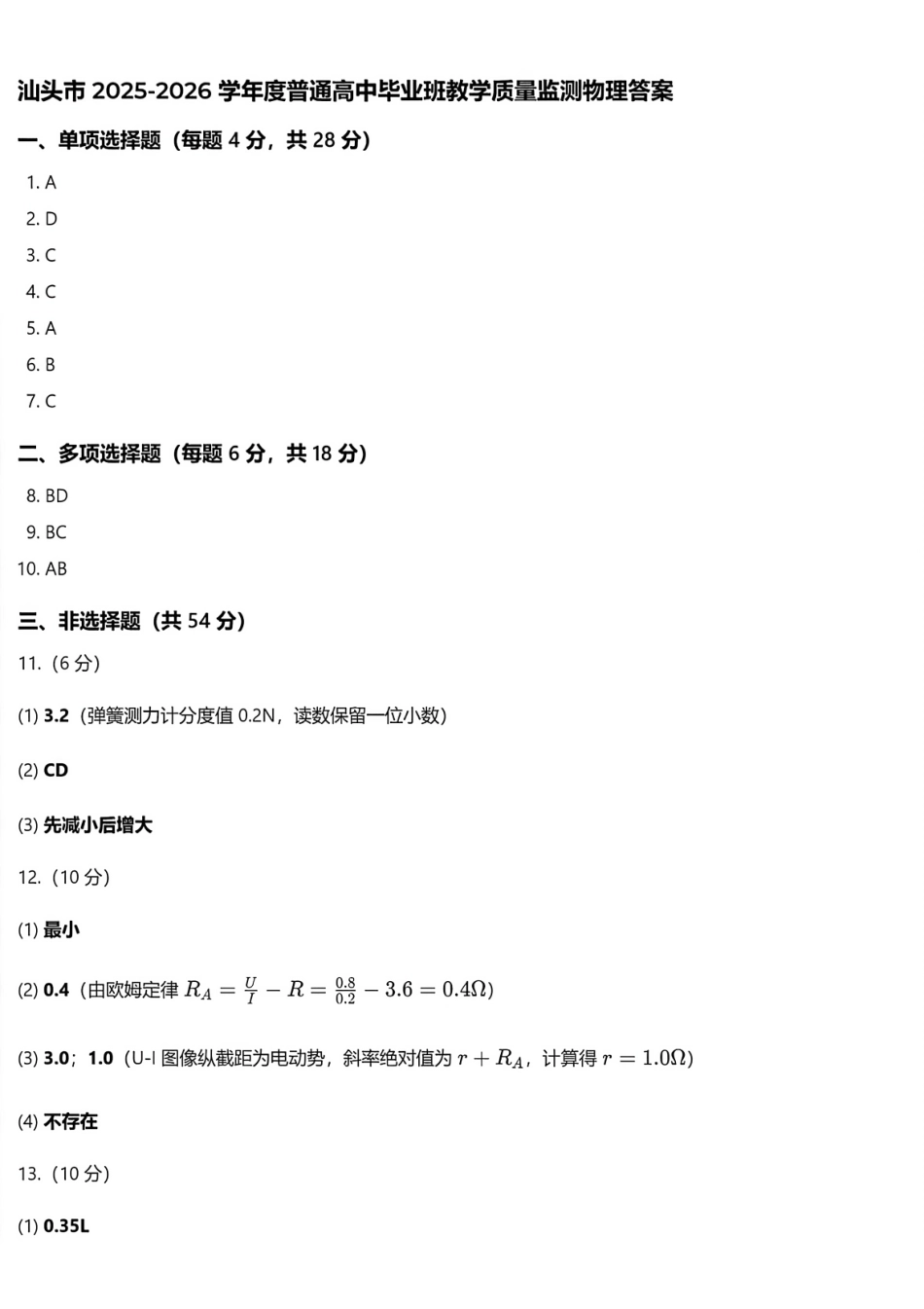 汕头市2025—2026学年度普通高中毕业班教学质量监测物理答案.pdf_第1页