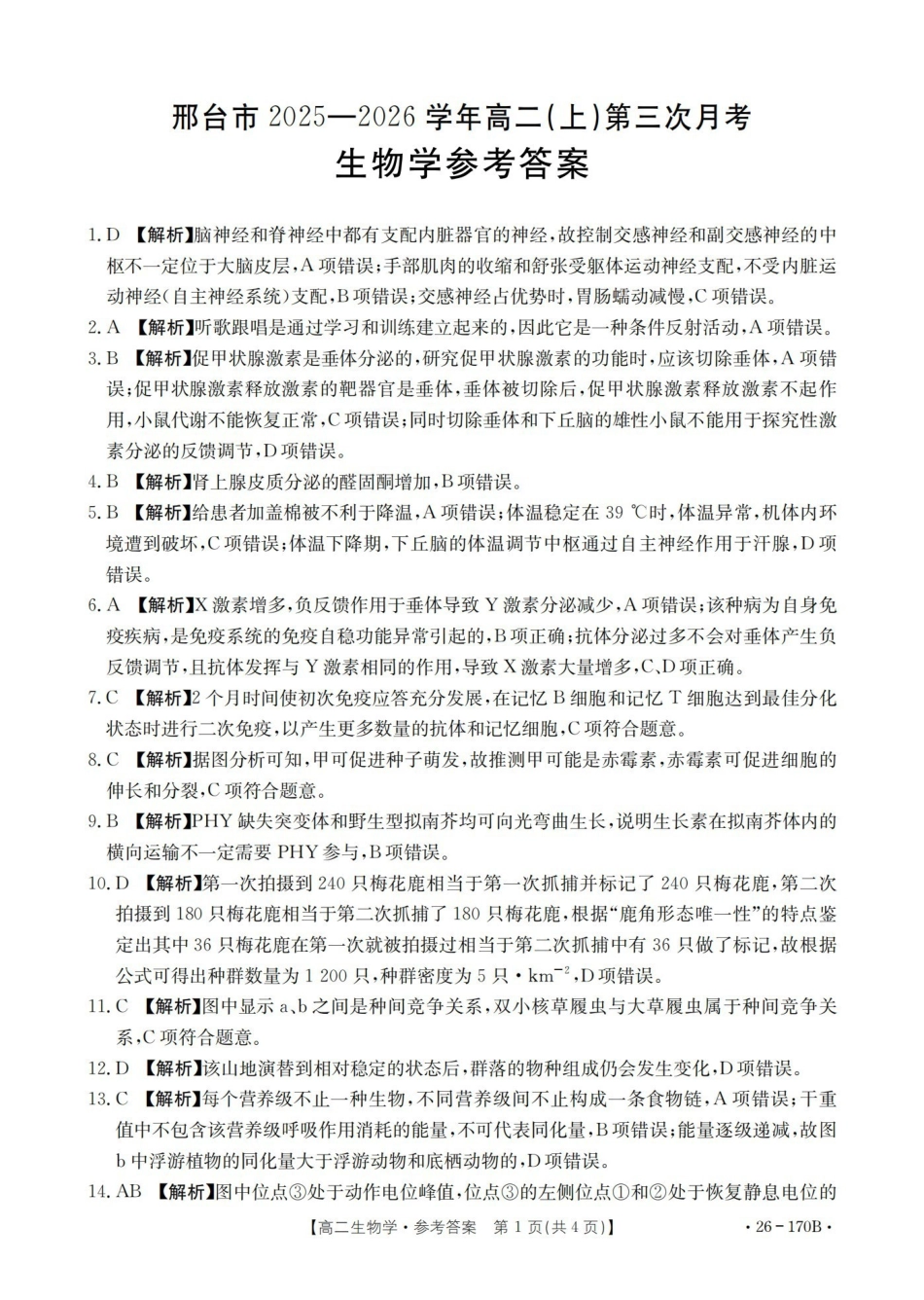 生物(26-170B)答案河北邢台市金太阳2025-2026学年高二上学期第三次月考（26-170B）（1.6-1.7）.pdf_第1页