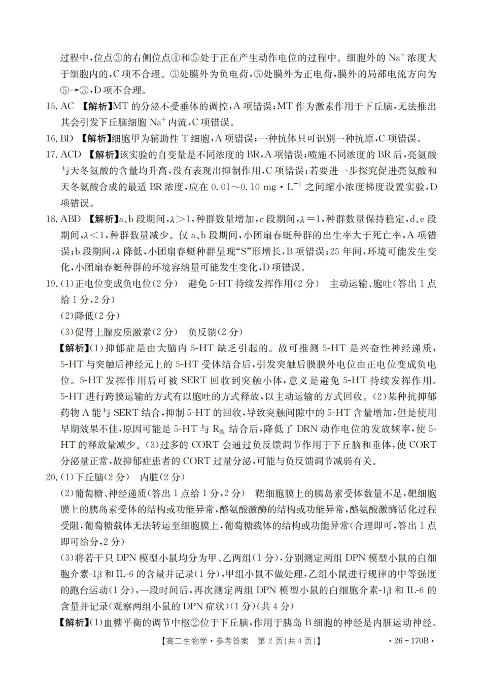生物(26-170B)答案河北邢台市金太阳2025-2026学年高二上学期第三次月考（26-170B）（1.6-1.7）.pdf_第2页