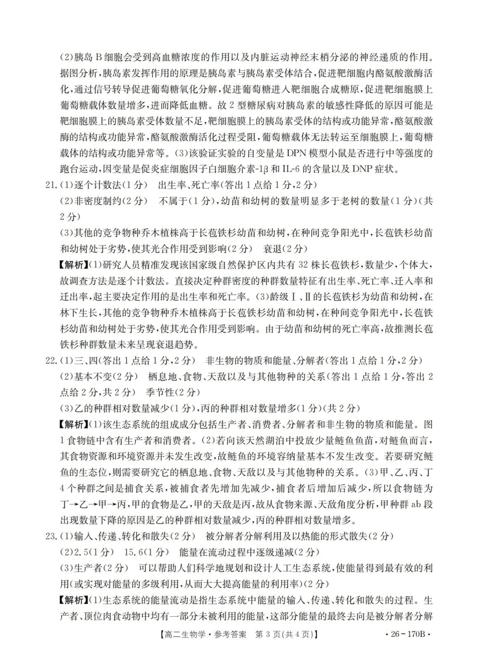 生物(26-170B)答案河北邢台市金太阳2025-2026学年高二上学期第三次月考（26-170B）（1.6-1.7）.pdf_第3页
