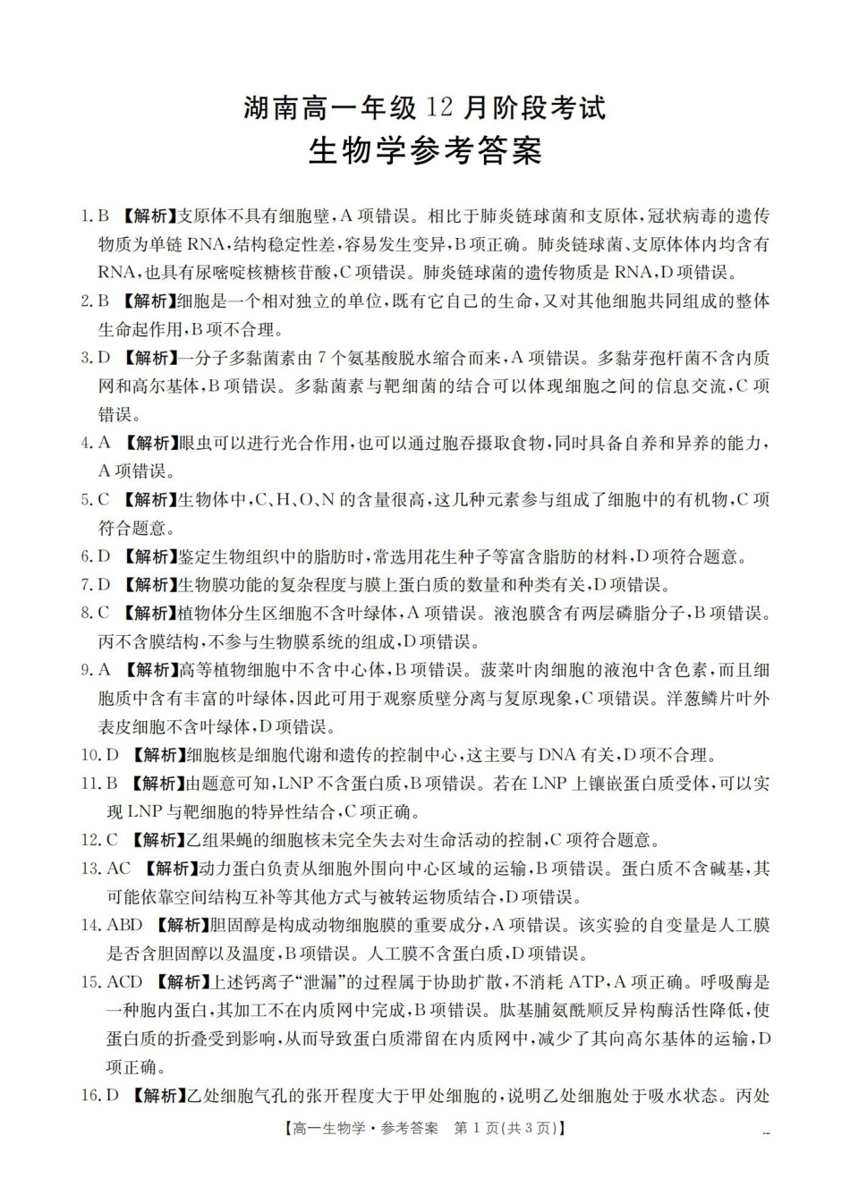 生物(26-201A)答案湖南金太阳2025-2026学年高一上学期12月联考（26-201A）（12.26-12.27）.pdf_第1页
