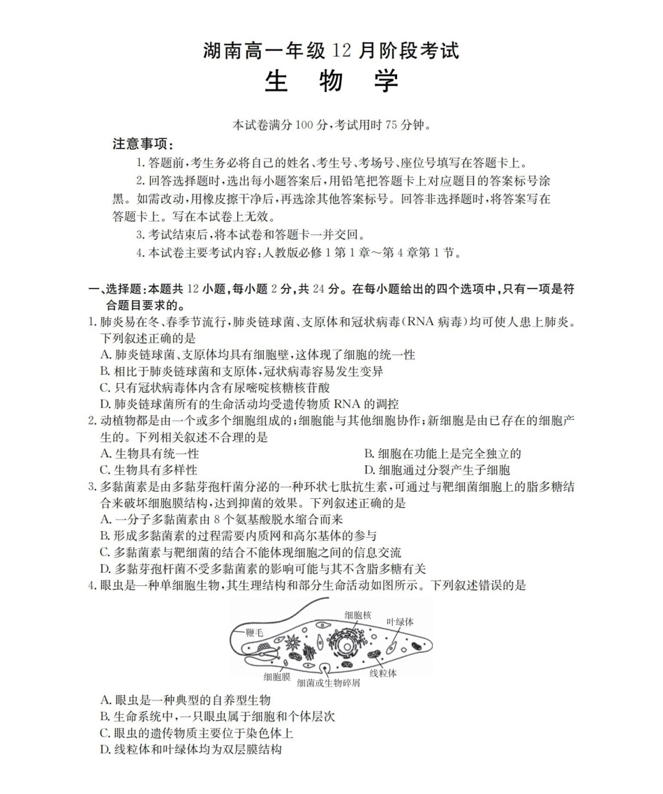 生物(26-201A)湖南金太阳2025-2026学年高一上学期12月联考（26-201A）（12.26-12.27）.pdf_第1页