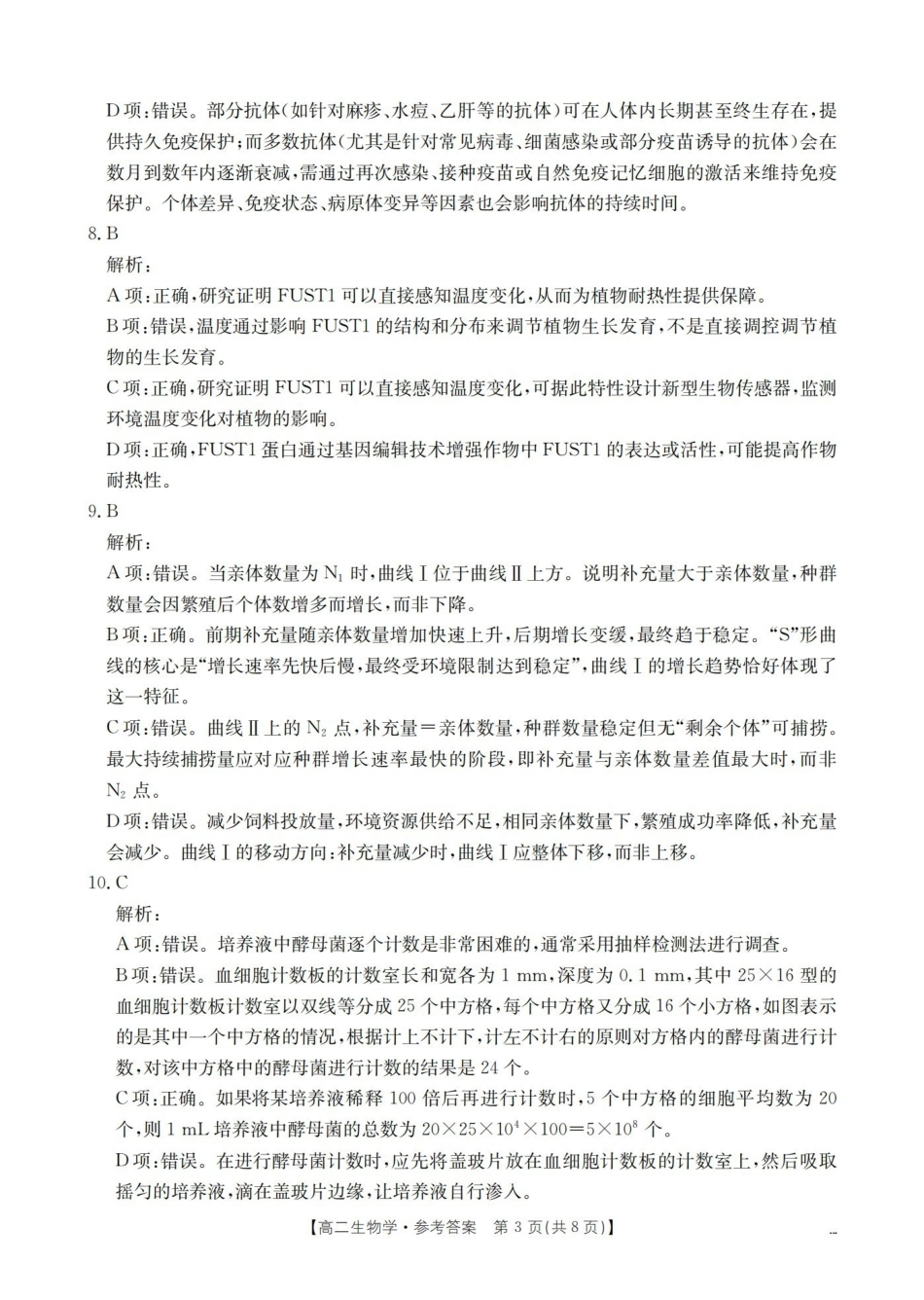 生物(26-201B)答案湖南金太阳2025-2026学年高二上学期12月联考（26-201B）（12.26-12.27）.pdf_第3页