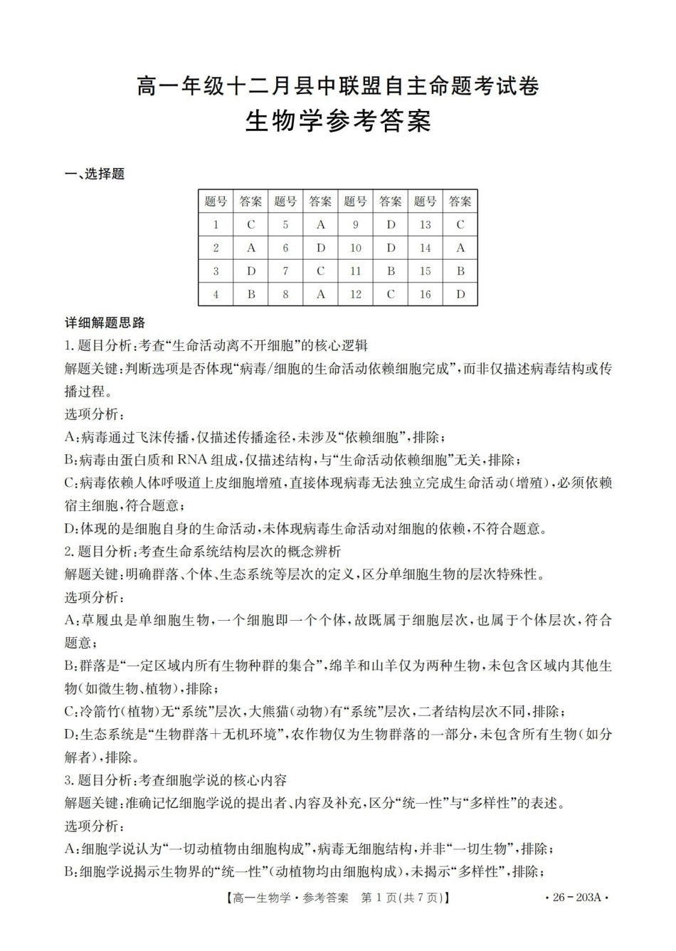 生物(26-203A)答案贵州遵义市金太阳2025-2026学年高一上学期十二月县中联盟自主命题考试卷(26-203A)（12月下旬）.pdf_第1页
